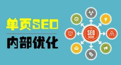 【搜索引擎优化】单页面怎么优化。